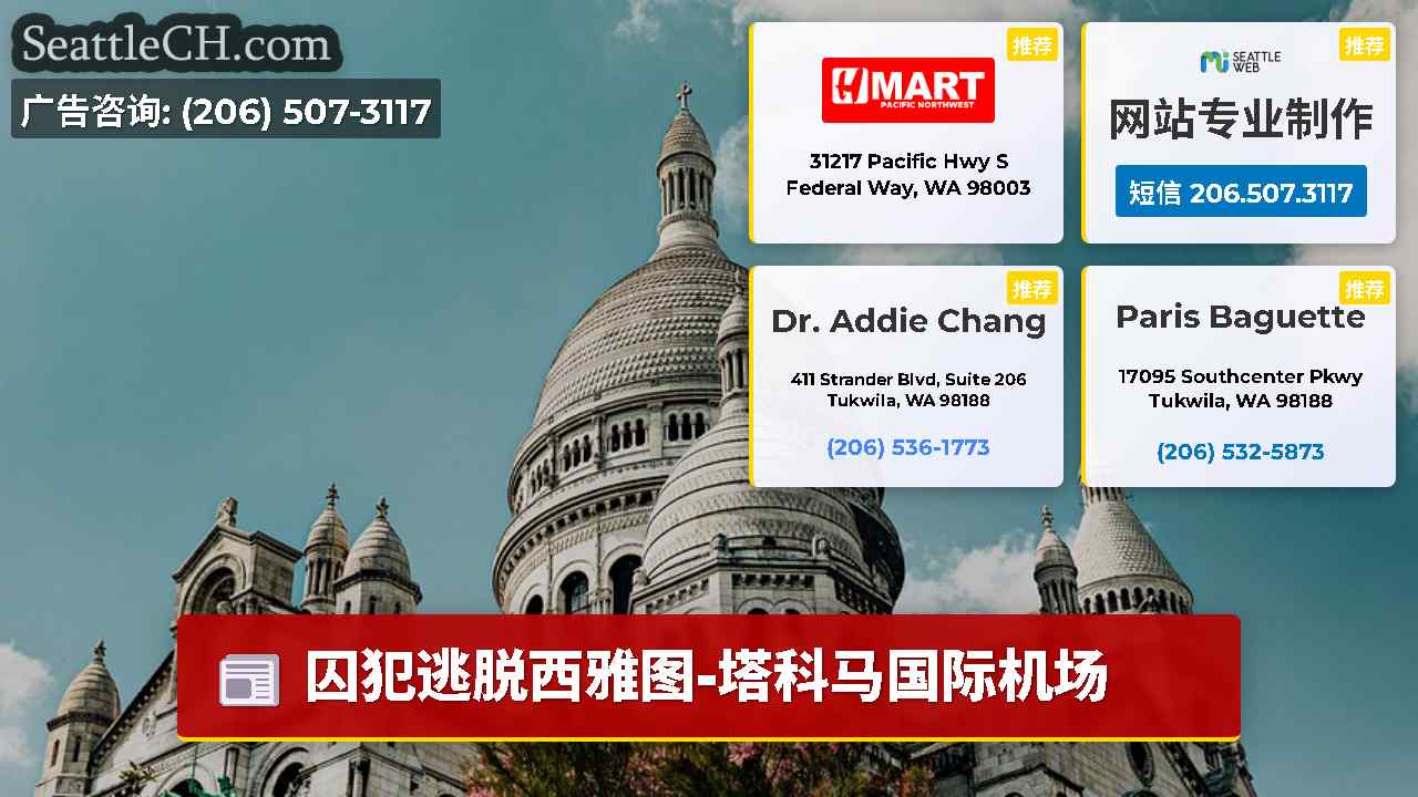 西雅图新闻 SeattleCH
