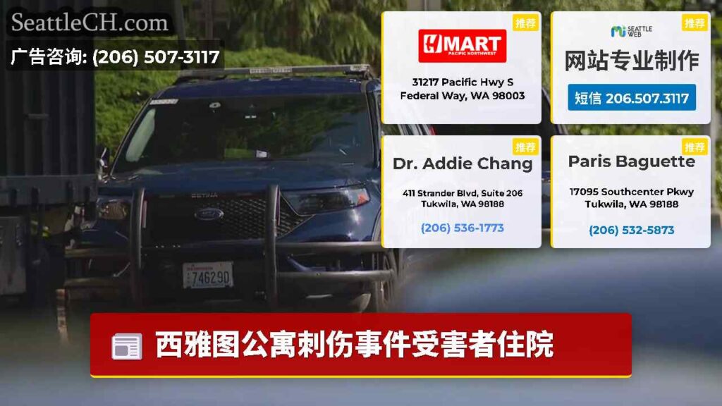 西雅图公寓刺伤事件受害者住院