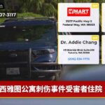 西雅图公寓刺伤事件受害者住院