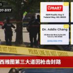 西雅图第三大道因枪击封路