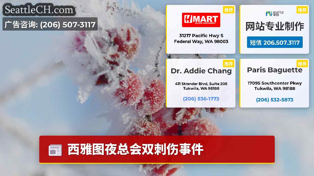 西雅图新闻 SeattleCH