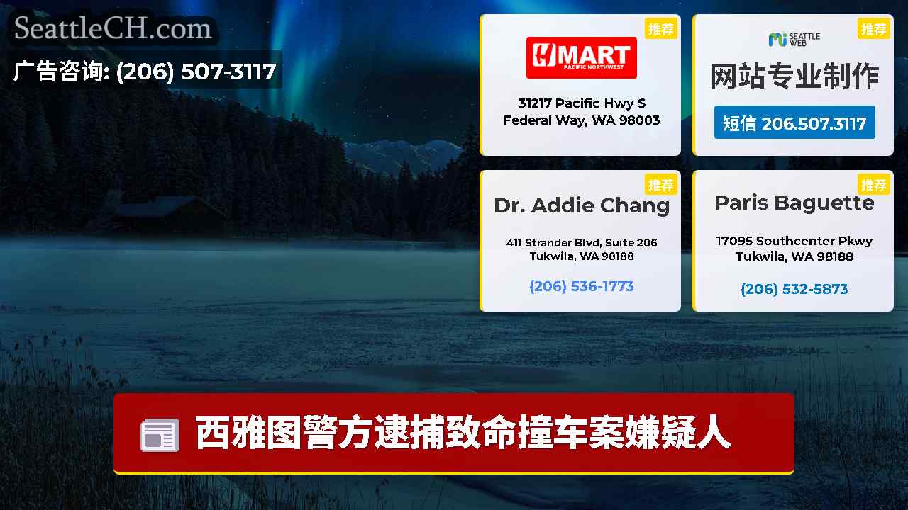 西雅图新闻 SeattleCH