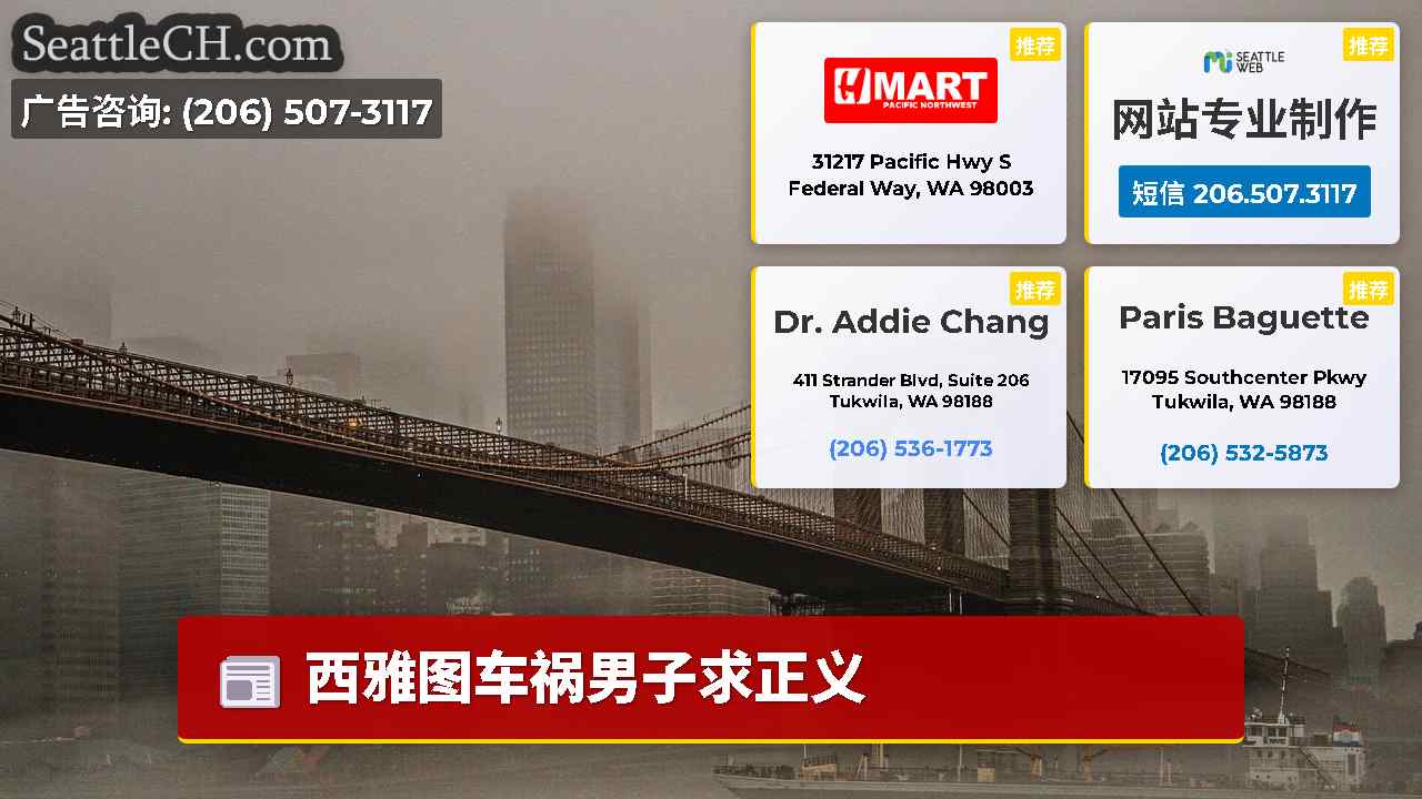 西雅图新闻 SeattleCH