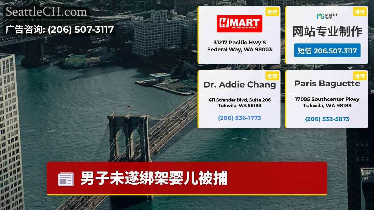 西雅图新闻 SeattleCH