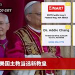 美国主教当选新教皇