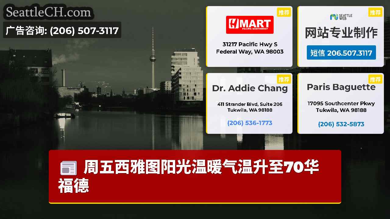 西雅图新闻 SeattleCH