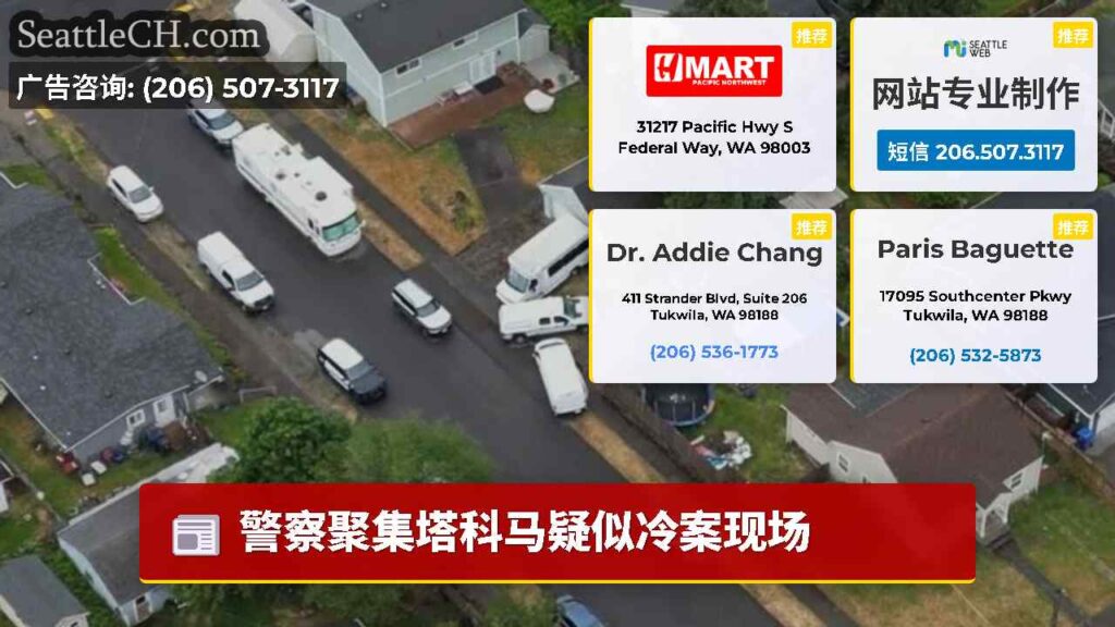 警察聚集塔科马疑似冷案现场