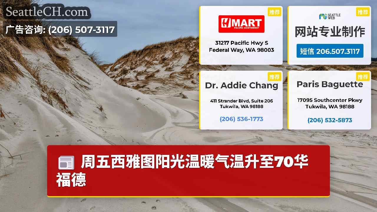 西雅图新闻 SeattleCH