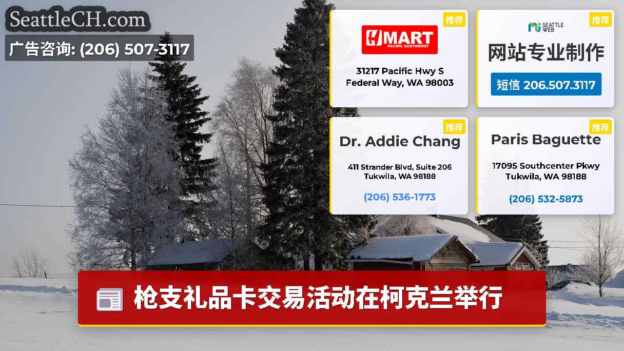 西雅图新闻 SeattleCH