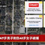 47岁男子刺伤41岁女子被捕