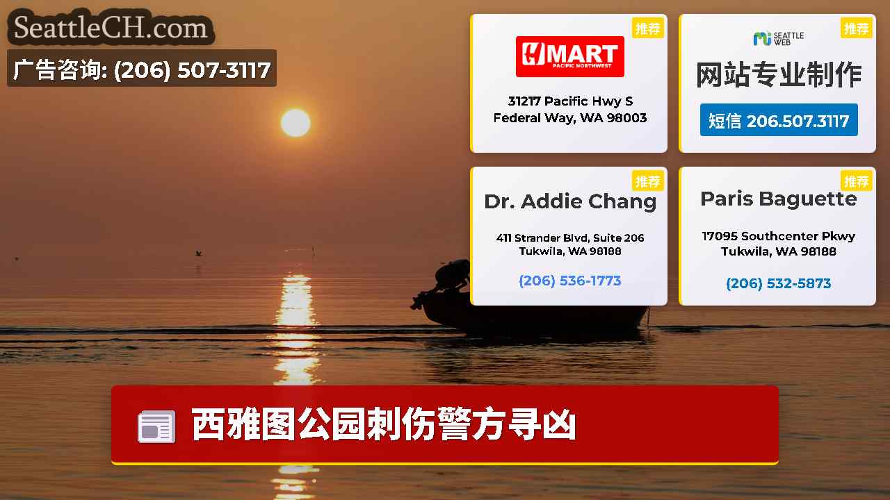 西雅图新闻 SeattleCH