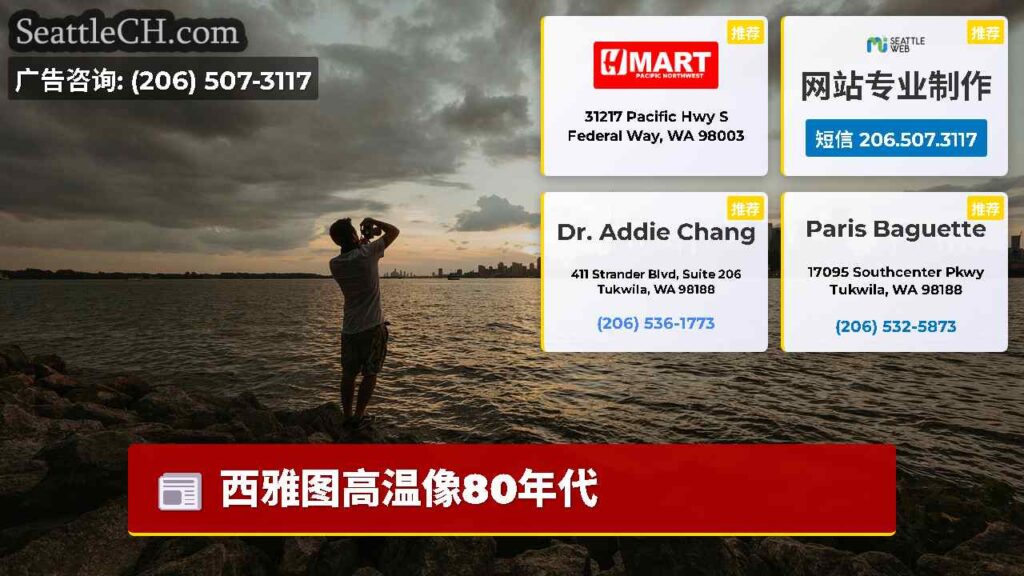 西雅图高温像80年代