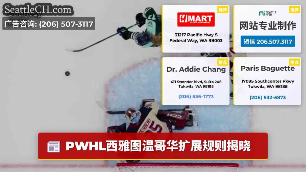 PWHL西雅图温哥华扩展规则揭晓