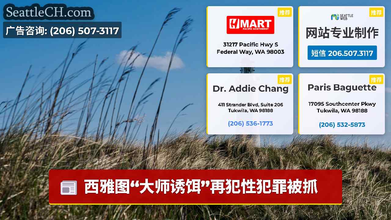 西雅图新闻 SeattleCH