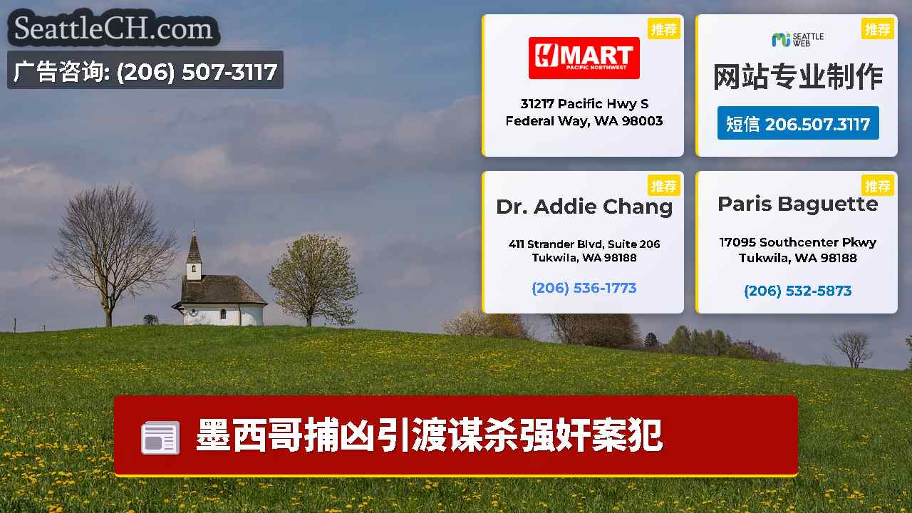 西雅图新闻 SeattleCH