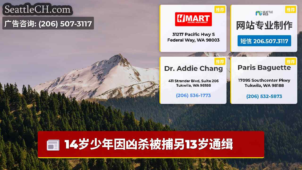 西雅图新闻 SeattleCH