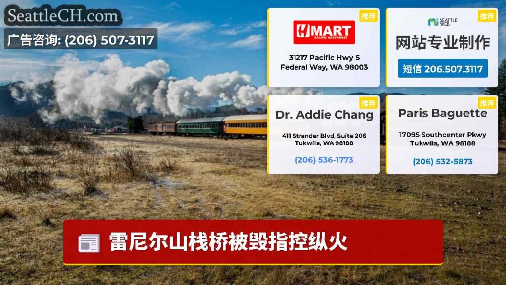 雷尼尔山栈桥被毁指控纵火