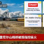 雷尼尔山栈桥被毁指控纵火