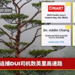 追捕DUI司机数英里高速路