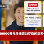 10000美元寻线索21岁自闭症男子失踪