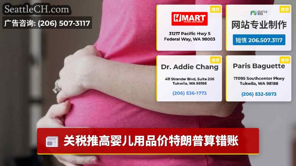 关税推高婴儿用品价特朗普算错账