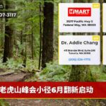 老虎山峰会小径6月翻新启动