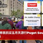 移民抗议五月天游行Puget Sound周边