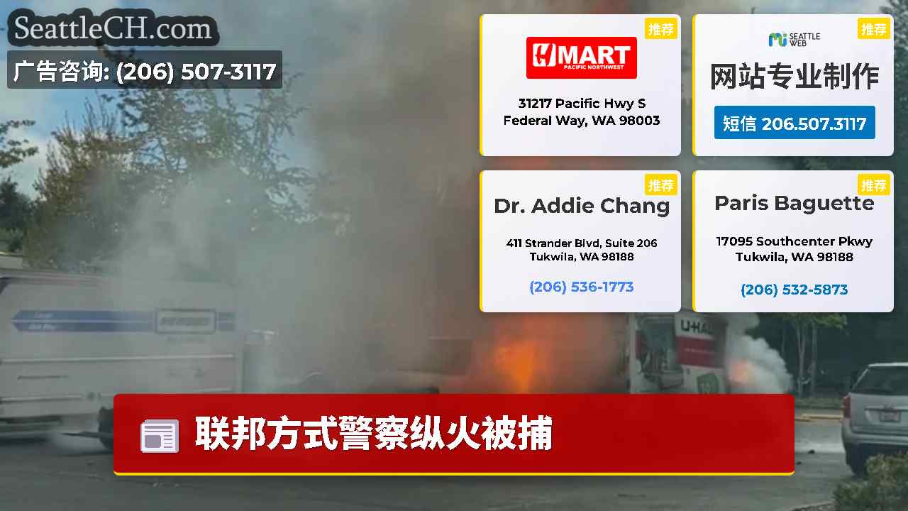 西雅图新闻 SeattleCH