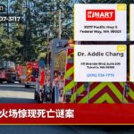 火场惊现死亡谜案