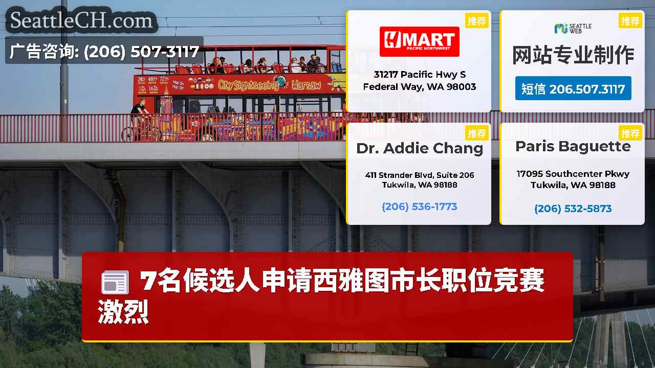 西雅图新闻 SeattleCH