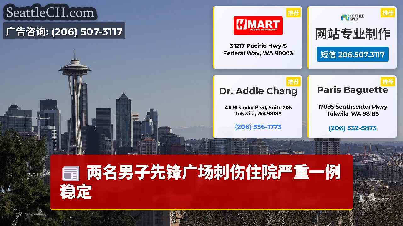 西雅图新闻 SeattleCH