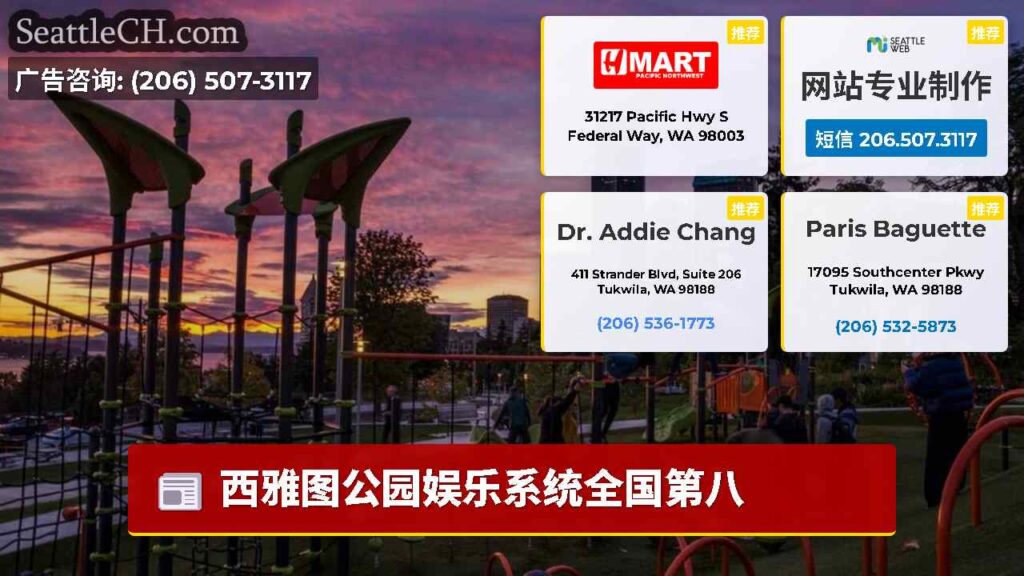 西雅图公园娱乐系统全国第八