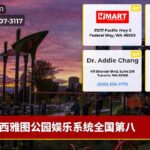 西雅图公园娱乐系统全国第八