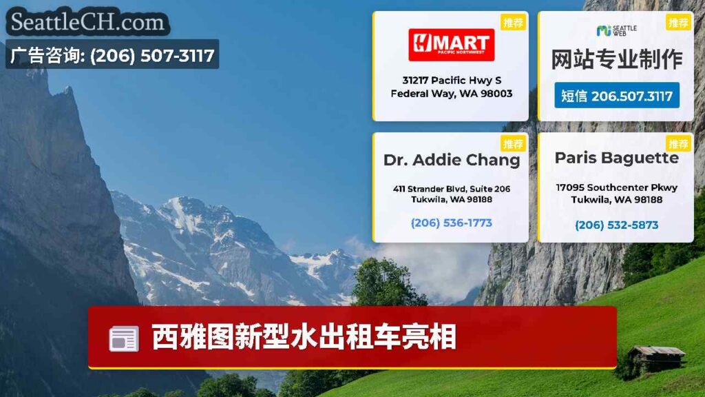 西雅图新型水出租车亮相