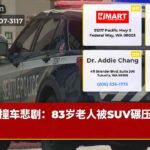 撞车悲剧：83岁老人被SUV碾压身亡