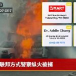 联邦方式警察纵火被捕
