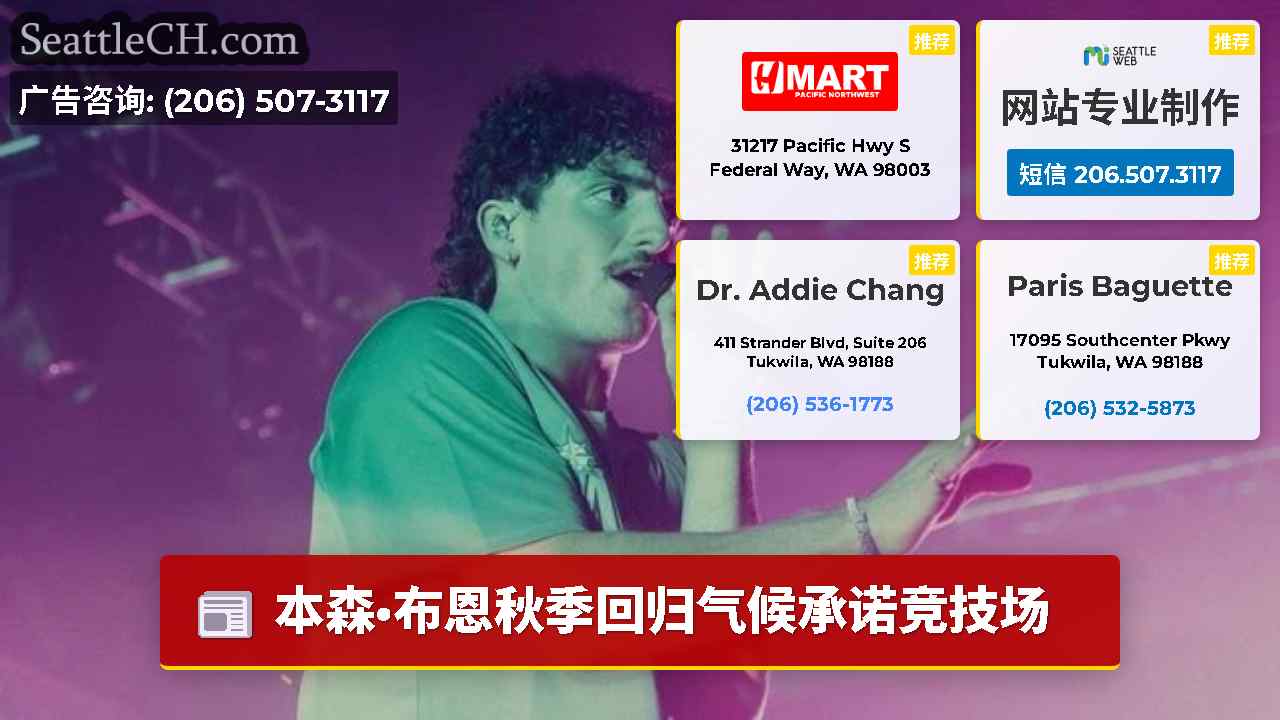 西雅图新闻 SeattleCH