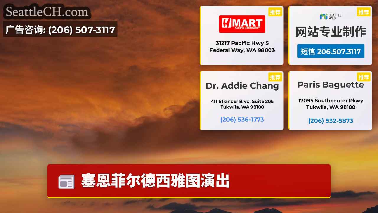 西雅图新闻 SeattleCH