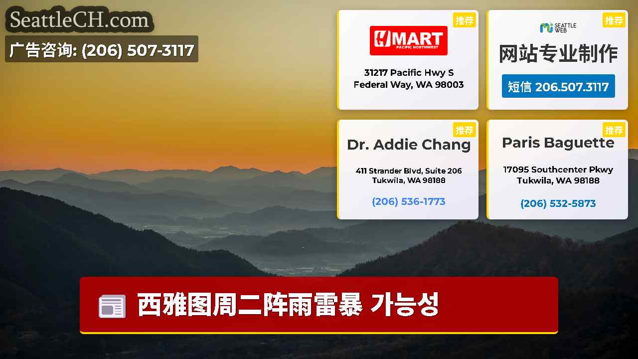 西雅图新闻 SeattleCH