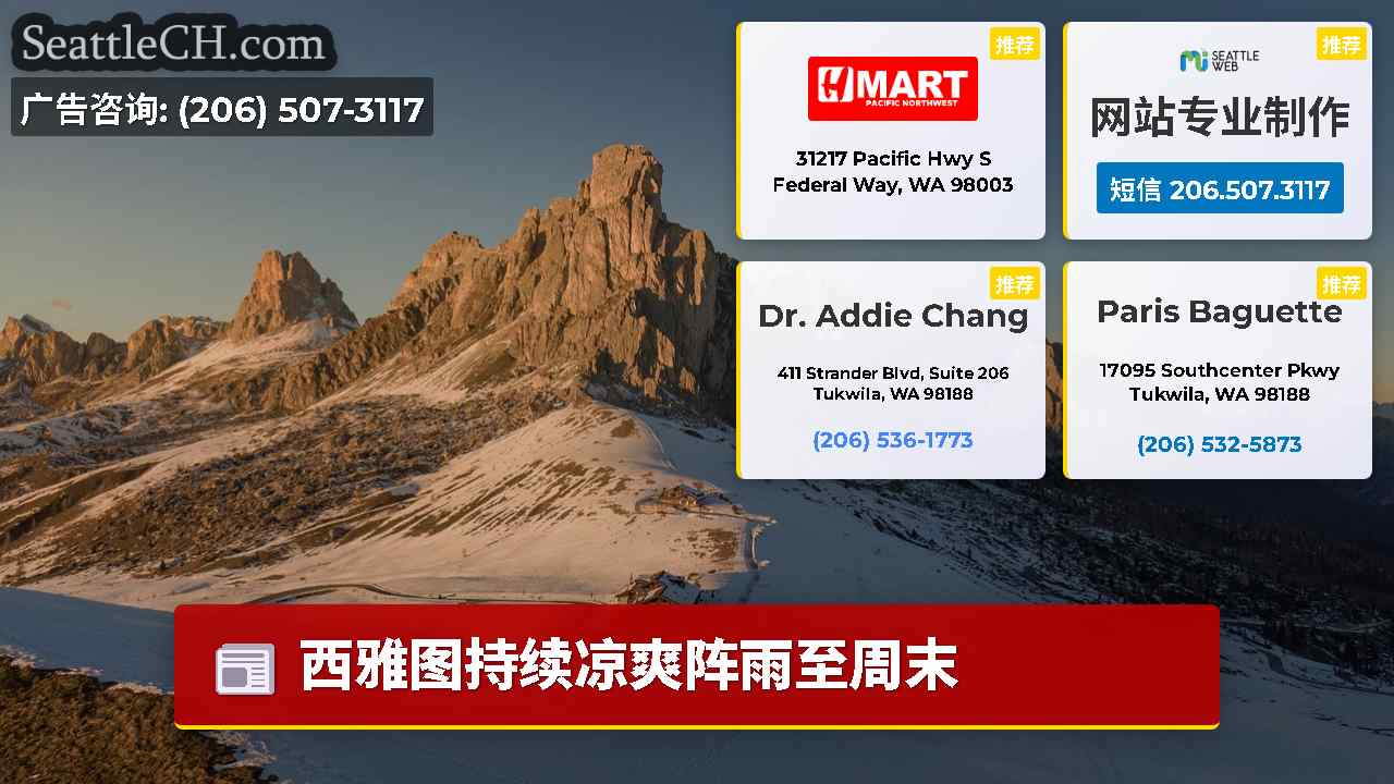 西雅图新闻 SeattleCH