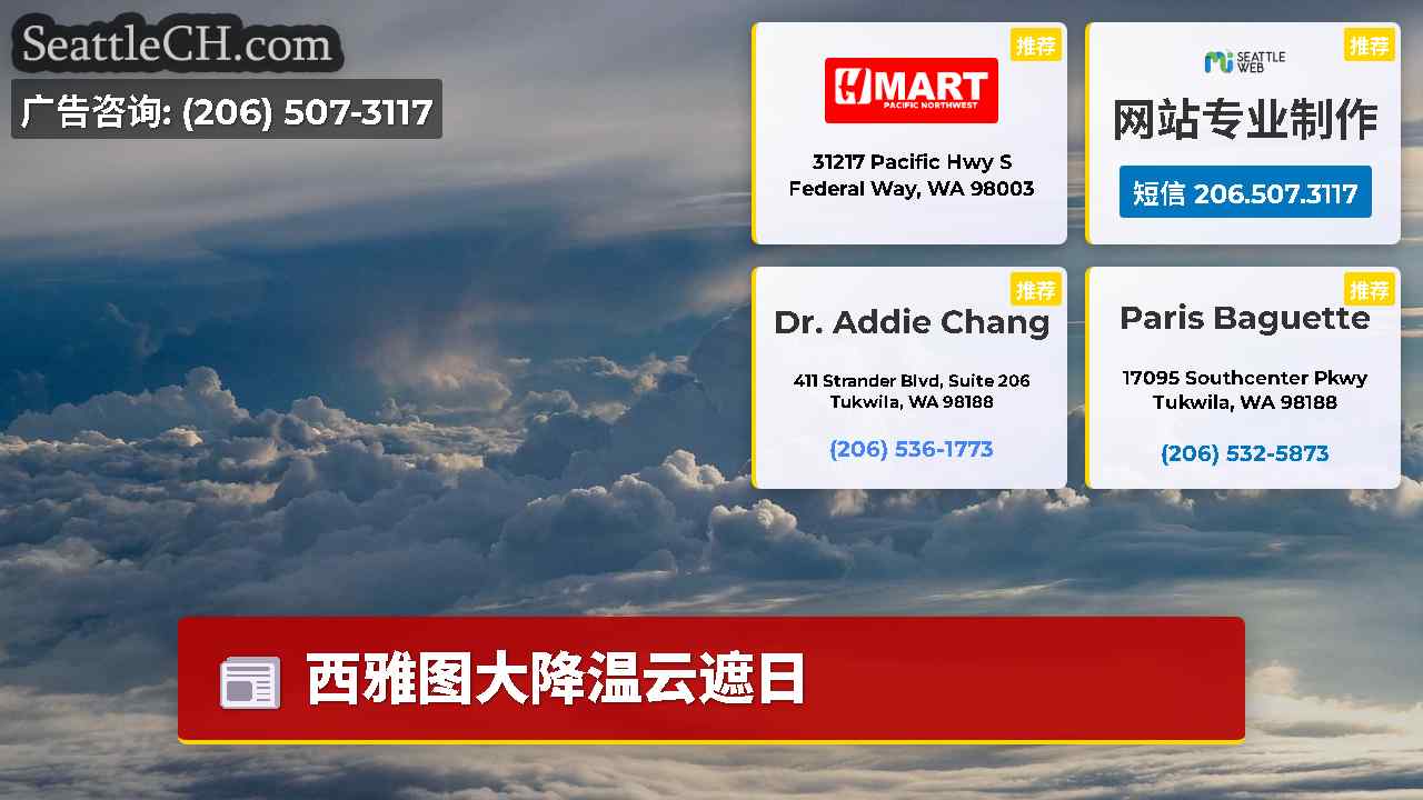 西雅图新闻 SeattleCH