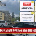 联邦之路停车场致命射击震惊社区