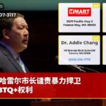 哈雷尔市长谴责暴力捍卫LGBTQ+权利