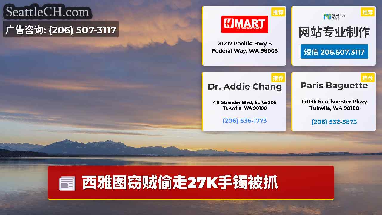 西雅图新闻 SeattleCH