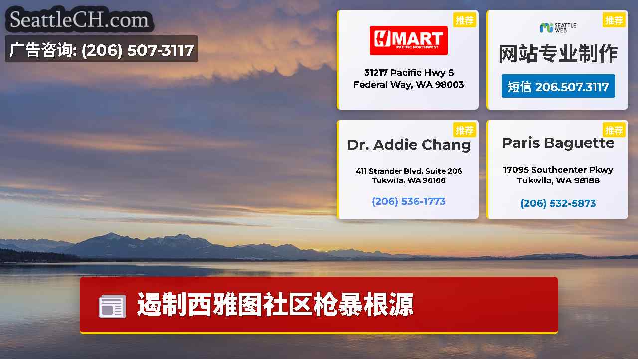 西雅图新闻 SeattleCH