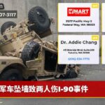 军车坠墙致两人伤I-90事件