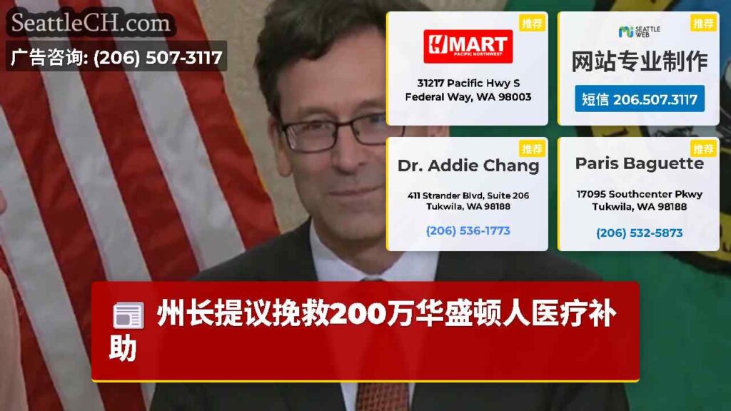州长提议挽救200万华盛顿人医疗补助