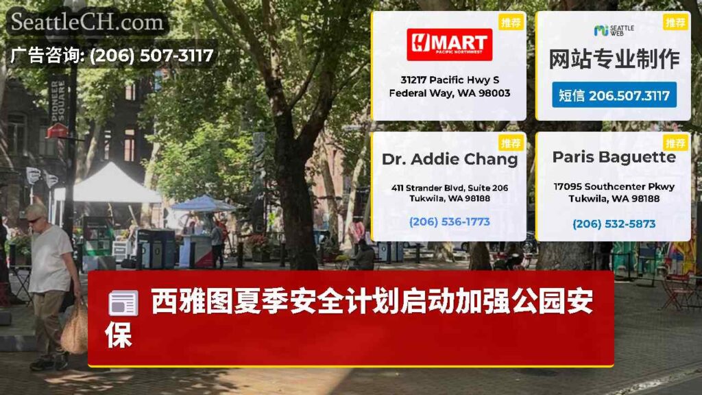 西雅图夏季安全计划启动加强公园安保