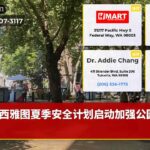 西雅图夏季安全计划启动加强公园安保