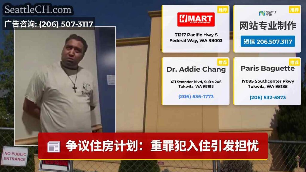 争议住房计划：重罪犯入住引发担忧